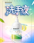 洗护用品洗手液广告海报设计