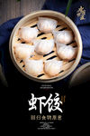 虾饺海报