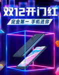 双十二开门红送手机海报