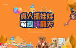真人抓娃娃