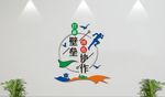 企业展板 公司文化墙 奋斗