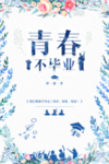 毕业季