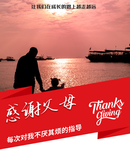 感恩父母