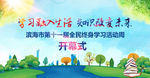 全民学习活动开幕式背景展板