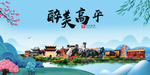 高平大醉美魅力山水城市海报