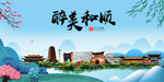 和顺大醉美魅力山水城市海报