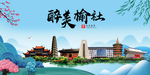 榆社大醉美魅力山水城市海报