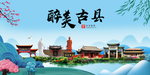 古县大醉美魅力山水城市海报