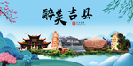 吉县大醉美魅力山水城市海报