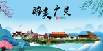 广灵大醉美魅力山水城市海报