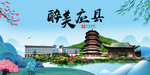 应县大醉美魅力山水城市海报
