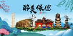 保德大醉美魅力山水城市海报