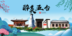 五台大醉美魅力山水城市海报