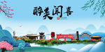 闻喜大醉美魅力山水城市海报