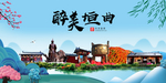 恒曲大醉美魅力山水城市海报
