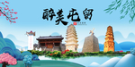 屯留大醉美魅力山水城市海报