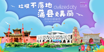 蒲县垃圾分类卫生城市宣传海报