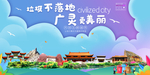 广灵垃圾分类卫生城市宣传海报