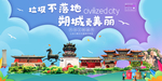 朔城垃圾分类卫生城市宣传海报