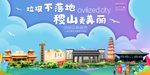 稷山垃圾分类卫生城市宣传海报