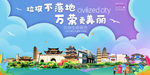 万荣垃圾分类卫生城市宣传海报