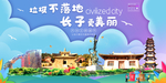 长子垃圾分类卫生城市宣传海报