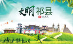 祁县绿色生态宜居自然城市海报