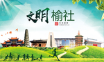 榆社绿色生态宜居自然城市海报
