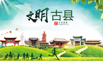古县绿色生态宜居自然城市海报