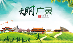 广灵绿色生态宜居自然城市海报