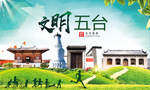 五台绿色生态宜居自然城市海报