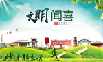 闻喜绿色生态宜居自然城市海报