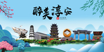 淳安大醉美魅力山水城市海报