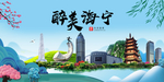 海宁大醉美魅力山水城市海报