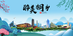 桐乡大醉美魅力山水城市海报