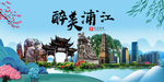 浦江大醉美魅力山水城市海报