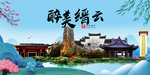 缙云大醉美魅力山水城市海报