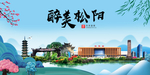 松阳大醉美魅力山水城市海报