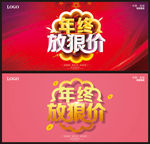 年终放狠价