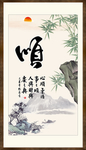 顺书法