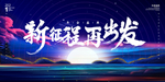新征程再出发