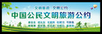 中国公民 文明旅游公约