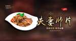 夫妻肺片
