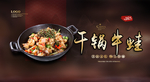 干锅牛蛙