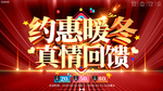 大气约惠暖冬真情回馈冬季促销