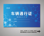 汽车通行证