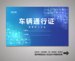 汽车通行证