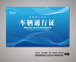 汽车通行证