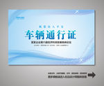 汽车通行证
