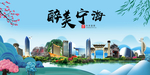 宁海大醉美魅力山水城市海报